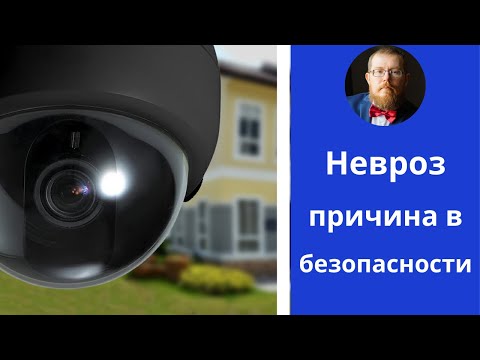 Невроз причины | потребность в безопасности | шаг 41й