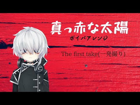 【新人Vtuber】「真っ赤な太陽」ボイパやってみた。【朽崎びいと】