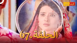 مسلسل فرصة ثانية الحلقة 67