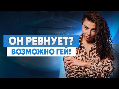 ПАРЕНЬ ТЕБЯ РЕВНУЕТ? ВОЗМОЖНО ОН ГЕЙ! Ревность в отношениях мужчины и женщины.