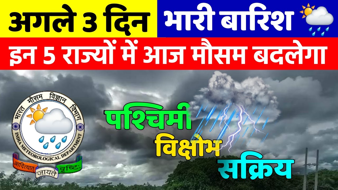 मौसम 6 फरवरी तक भारी बारिश, Aaj Ka Mausam, Mausam Tak, Mausam Vibhag