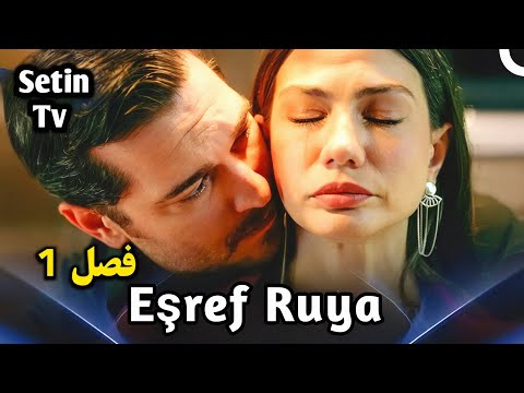 عشق عجیب اشرف تک به رویا همه دنیارو مجذوب خودش کرده خلاصه سریال اشرف رویا  