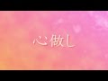 心做し (Kokoronasi) / Somehow Original PV