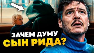 видео: Зачем Доктору Думу сын Рида? Полный разбор Фантастической четверка на все пасхалки и отсылки картинка: Зачем Доктору Думу сын Рида? Полный разбор Фантастической четверка на все пасхалки и отсылки