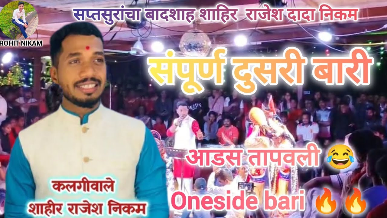 दुसरी बारी : शाहीर राजेश निकम ❤️| बारीमधे  नुसता राडा🔥 बारी पेटवली..😂 कुळवंडी ( जांभुळगाव) खेड.