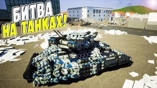 БИТВА НА ТАНКАХ! ЛЕГО РАЗРУШЕНИЯ И ВОЙНА В BRICK RIGS! (BRICK RISG Смешные моменты) БИТВА НА ТАНКАХ! ЛЕГО РАЗРУШЕНИЯ И ВОЙНА В BRICK RIGS! (BRICK RISG Смешные моменты)