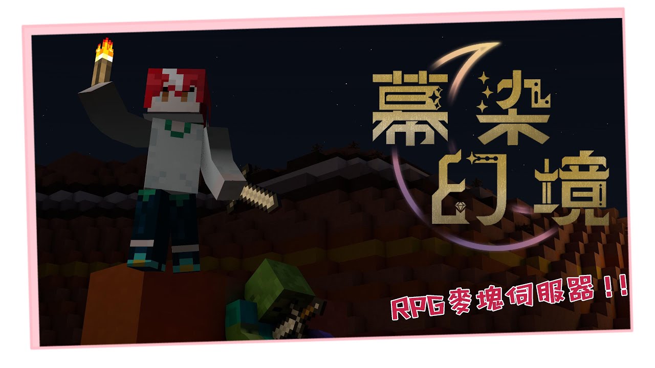 【麥塊 幕染幻境】幕染幻境伺服器冒險的第二天！今天要努力升級！【未階堂ゆうら】 | MYViki
