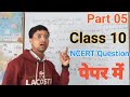 Part 05 गणित के (NCERT) के Question कक्षा 10 के  विद्यार्थी के लिए अब 70 नंबर पक्के By Rajesh Sir