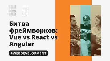 Фронтенд-фреймворки React vs Vue vs Angular: обсуждение и сравнение
