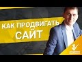 Как продвигать сайт? Методы продвижения сайтов. Узнай, как эффективно продвигать сайт.