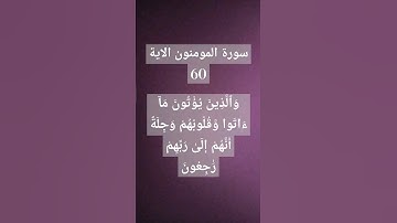 #القران الكريم سورة المومنون الاية 60. #المقرى رضا عبد المحسن