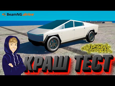 КРАШ ТЕСТ TESLA CYBERTRUCK | BeamNG.drive