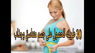 30 طريقه للحصول على جسم متناسق ونحيف