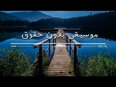 موسيقى فلوق رائعة 14 بدون حقوق نشر