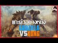 เเกะตัวอย่าง Godzilla VS Kong