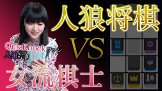 【人狼将棋】初見ですが女流棋士らしく読み合います【将棋×人狼×QuizKnock】