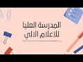 معلومات عن المدرسة العليا للاعلام الالي ESI معلومات عن المدرسة العليا للاعلام الالي ESI