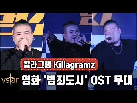 쇼미더머니6 킬라그램(killagramz), '범죄도시' OST 무대 @메가박스 동대문