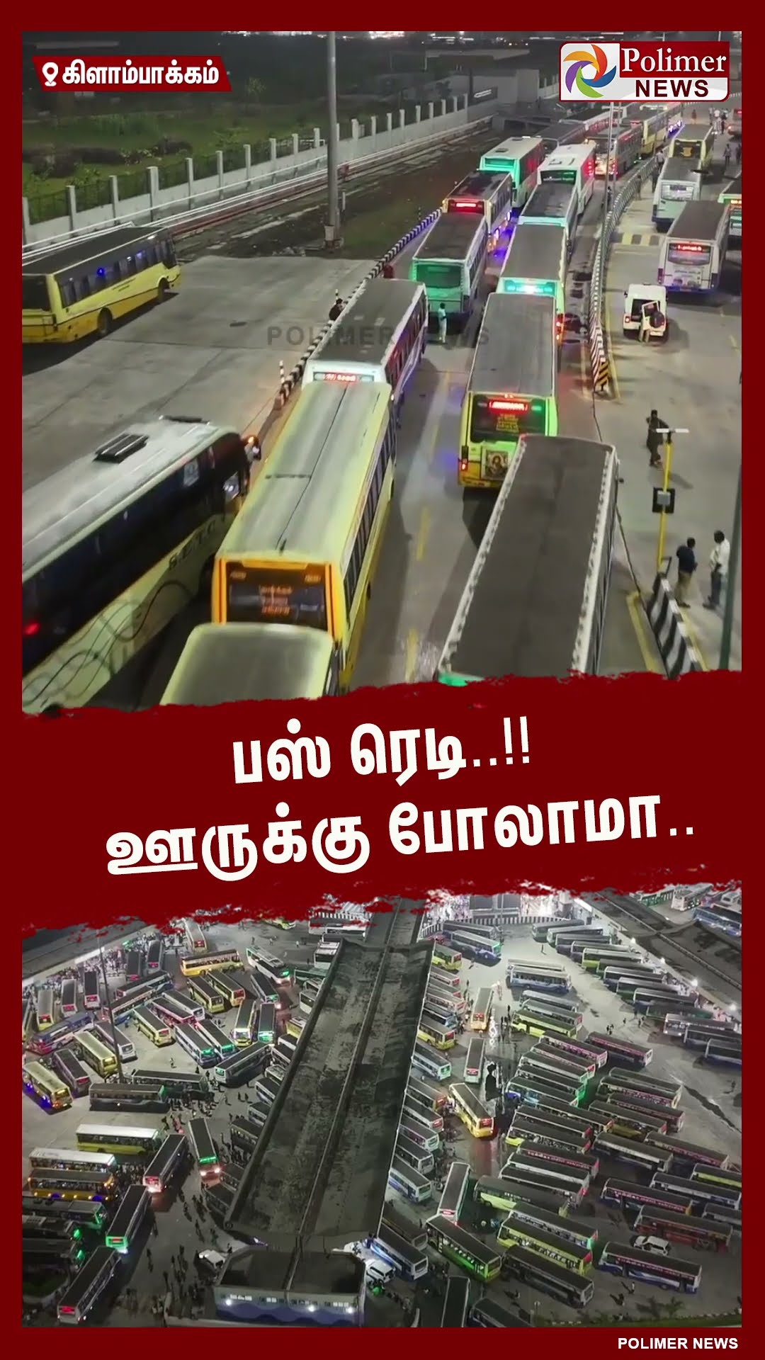 பஸ் ரெடி..!! பொங்கலுக்கு ஊருக்கு போலாமா..#shorts | #bus | #pongalcelebration