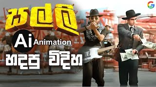 සල්ලි සල්ලි වගේ  Ai Animation හදපු විදිහ  | How to make animation using Ai | neuralframes sinhala