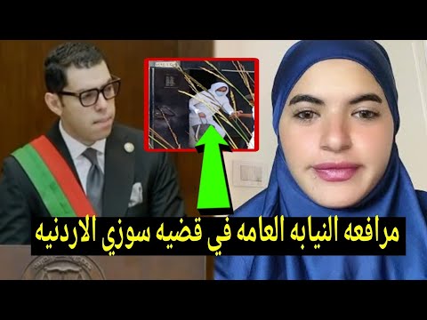 مرافعه النيابه العامه في قضيه سوزي الاردنيه