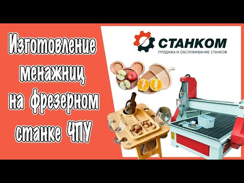 Изготовление менажниц на фрезерном станке ЧПУ - YouTube