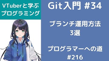 Git入門 #34 ブランチ運用方法 3選 プログラマーへの道 #216 （プログラミング入門）