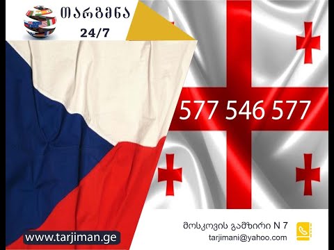 ჩეხური ენის თარჯიმანი - 577 546 577