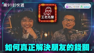 如何真正解決朋友的錢關【王老先聲】第91封快遞
