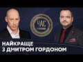 Найкраще з Дмитром Гордоном на #Україна24 // ЧАС ГОЛОВАНОВА – 20 липня