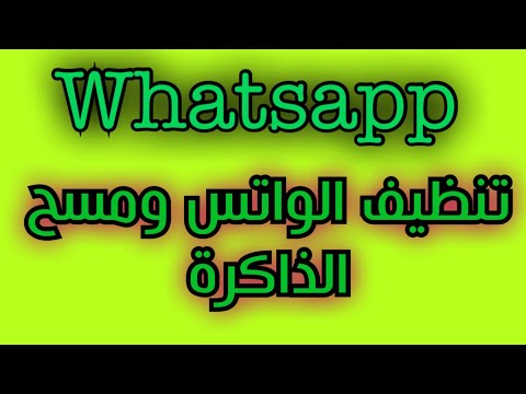 فيديو: كيفية إجراء مكالمة هاتفية عبر WhatsApp: 14 خطوة