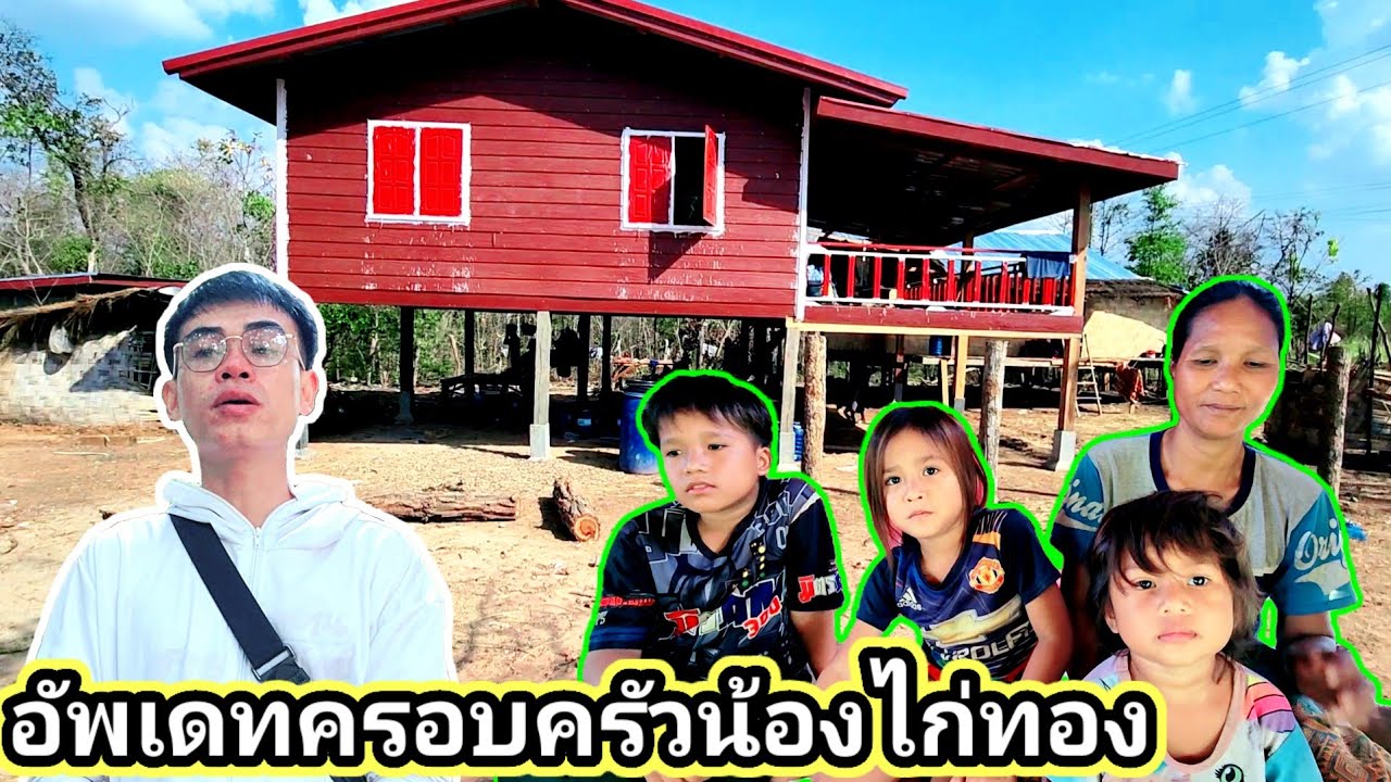 ครอบครัวน้องไก่ทองเป็นไงบ้างช่วงนี้​