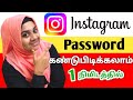 Instagram Password Eppadi Pakurathu Tamil | Forgot Instagram Password