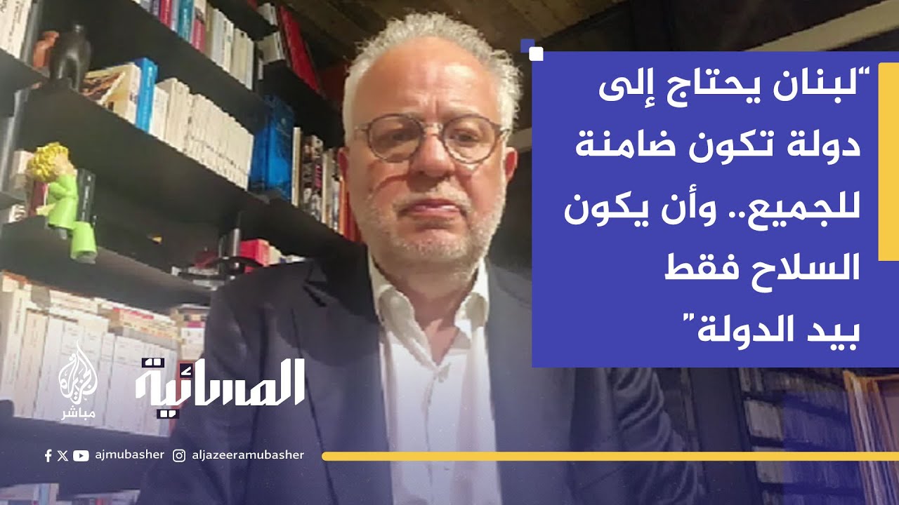 وزير العدل اللبناني عادل نصار: تسليم السلاح ليس استسلاماً بل خطوة نحو بناء دولة مكتملة الأوصاف