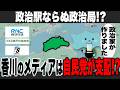 【小川淳也の歴史外伝】香川のテレビ局SP