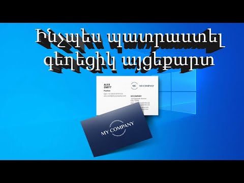 Video: Ինչպես ստեղծել այցեքարտ