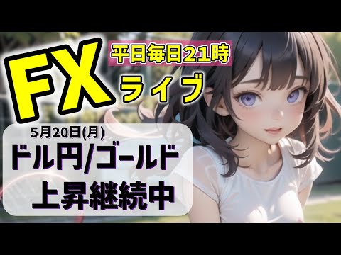 FXライブ05/20(月)ドル円とゴールド高値更新してから、どうなる？【VTuber タカヒメアオイ FX生配信】#FX #ライブ #vtuber