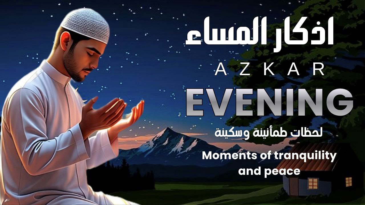 أذكار المساء تحفظك من كل شر | Evening Azkar for Protection - YouTube