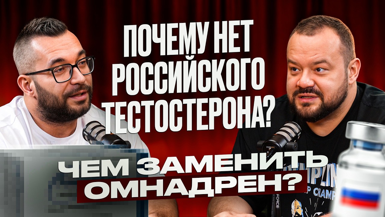КРИЗИС МУЖСКОГО ЗДОРОВЬЯ в России. Чем лечиться, если запретили Омнадрен?