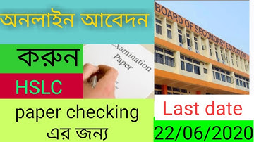 HSLC পেপার checking এর জন্য অনলাইন আবেদন করুন /Apply online for rechecking of answer scripts of HSLC