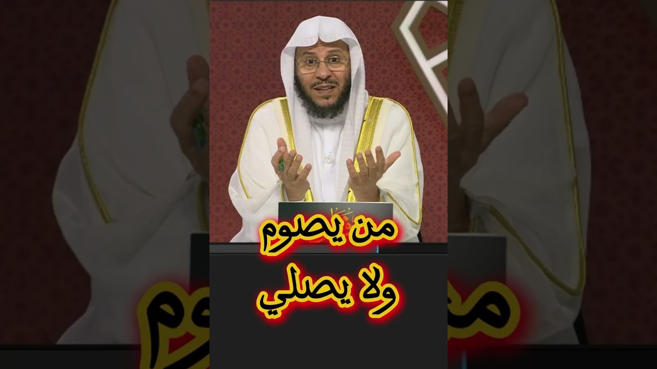 هل يقبل صيام من لا يصلي؟ الحكم الصريح #فتاوى #الصلاة #الصيام #الفقه #اسلاميات