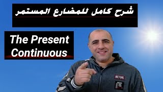 شرح كامل بالتفصيل لزمن المضارع المستمر - The Present Continuous Tense in detail