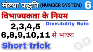 विभाज्यता के नियम||Divisibility rule||SSC||CTET||PATWARI||BANK||RAILWAY