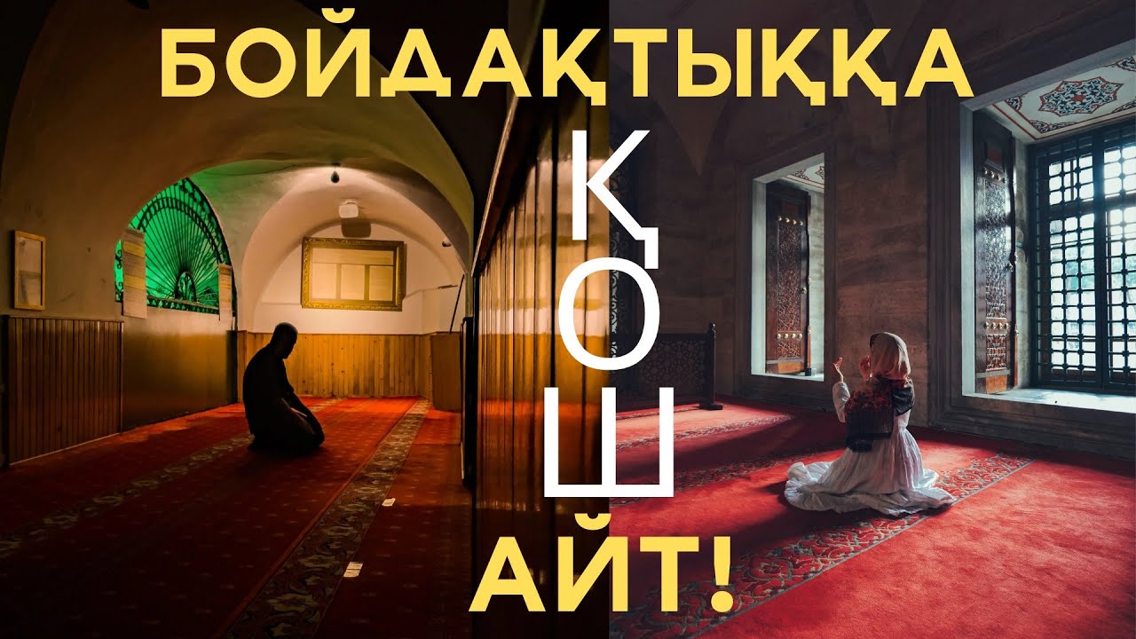 БОЙДАҚТЫҚПЕН ҚОШТАСҚЫҢЫЗ КЕЛСЕ! /Ұстаз Дінасыл