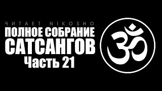 «Полное Собрание Сатсангов» [Nikosho] Часть 21