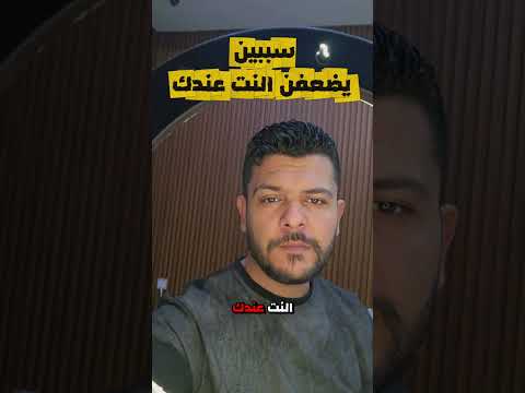 سببين يضعفن في النت عندك