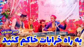 استاد مفتون - به تابوت از چوب تاکم کنید(سوختی) || Mir maftoon - Reza maftoon wedding