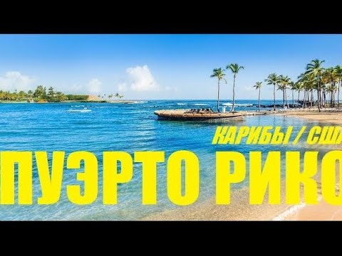 Пуэрто-Рико. Сан-Хуан и окрестности. Что посмотреть и куда сходить. San Juan / Puerto Rico