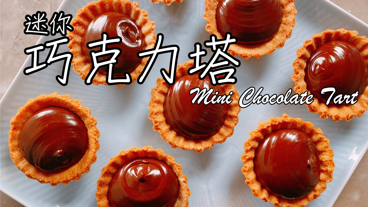 情人節就靠它【迷你巧克力塔  Mini Chocolate Tart】食譜 做法