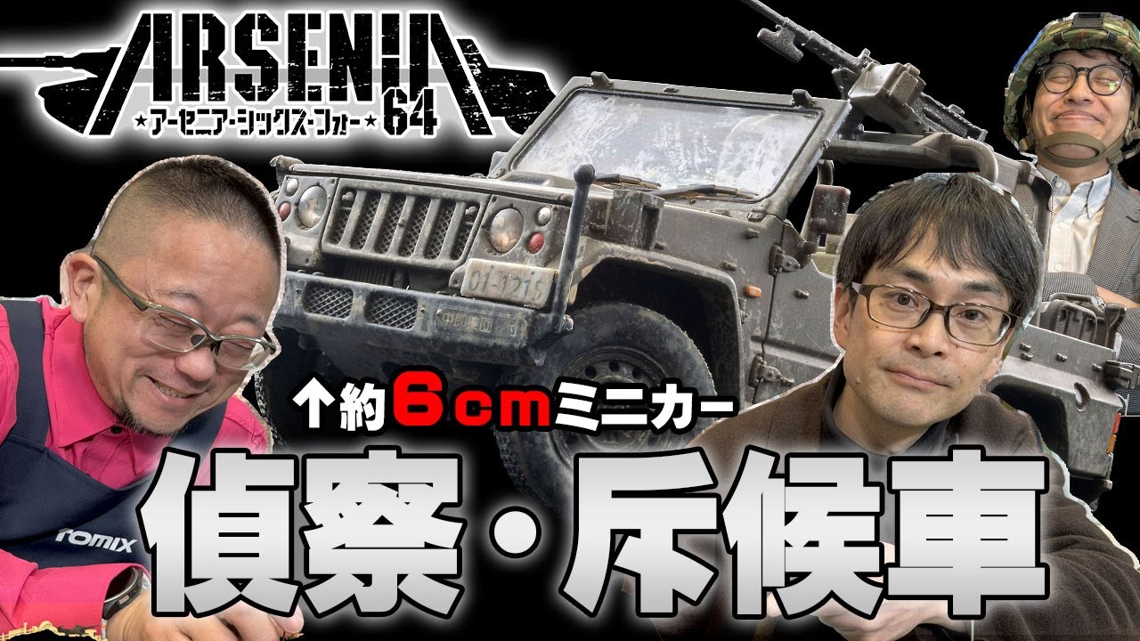 ARSENIA64】 2026年1月新製品 [AS003]新73式小型トラック(偵察・斥候車
